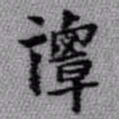 王铎谭书法图片