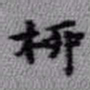 王铎柳书法图片