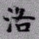 王铎洛书法图片