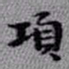 王铎项书法图片