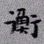 王铎衡书法图片