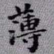 王铎薄书法图片