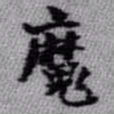 王铎魔书法图片