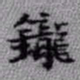王铎鑨书法图片