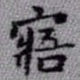 王铎寤书法图片
