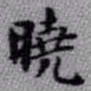 王铎晓书法图片