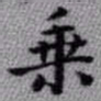 王铎乘书法图片