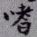 王铎嗜书法图片
