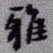 王铎雅书法图片