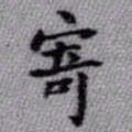 王铎寄书法图片