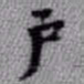 王铎户书法图片