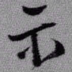 王铎示书法图片