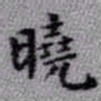 王铎晓书法图片