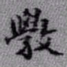 王铎敩书法图片