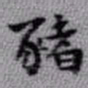 王铎猪书法图片