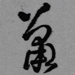 王铎萧书法图片