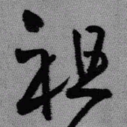 王铎祖书法图片