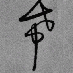 王铎希书法图片