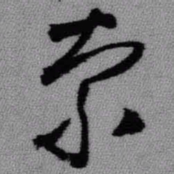 王铎索书法图片