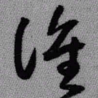 王铎谁书法图片