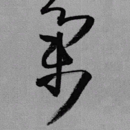 王铎集书法图片