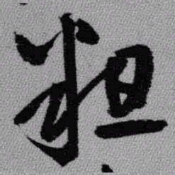 王铎粗书法图片