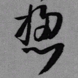 王铎总书法图片