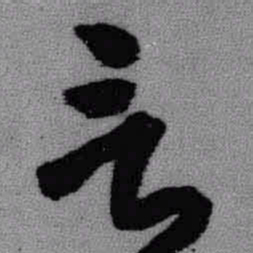 王铎言书法图片