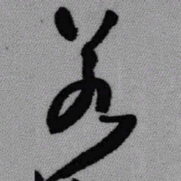 王铎若书法图片
