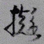 王铎拟书法图片
