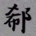 王铎郗书法图片