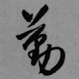 王铎勤书法图片