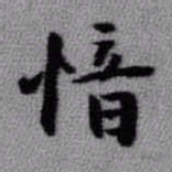 王铎愔书法图片