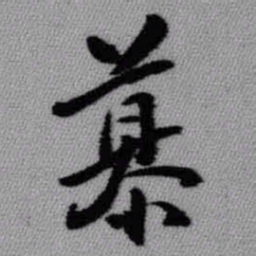 王铎慕书法图片