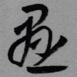 王铎悬书法图片