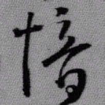 王铎愔书法图片