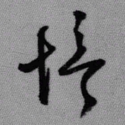 王铎愔书法图片