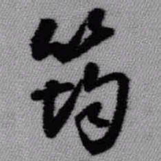王铎筠书法图片
