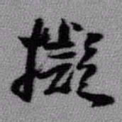 王铎拟书法图片