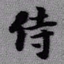 王铎侍书法图片