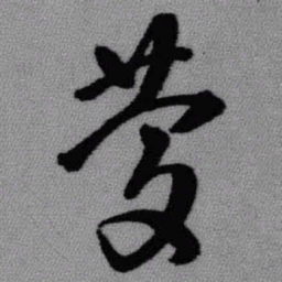 王铎庆书法图片