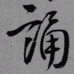 启功䄠书法图片