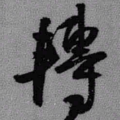 王铎转书法图片