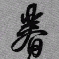 王铎眷书法图片
