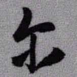 王铎尔书法图片