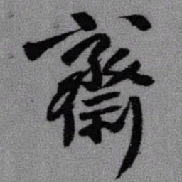 王铎斋书法图片