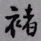 王铎褚书法图片