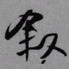 王铎叙书法图片