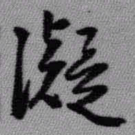 王铎凝书法图片