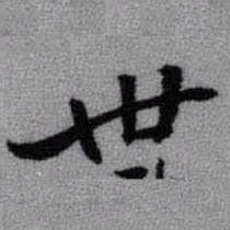 王铎卅书法图片